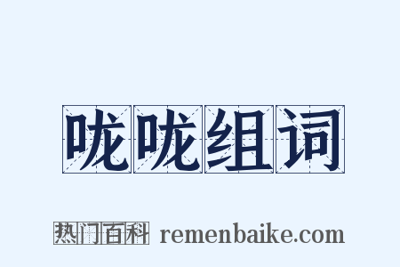 咙咙组词是什么意思的图片